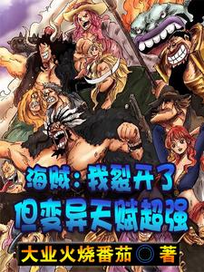 海贼：我裂开了,但变异天赋超强