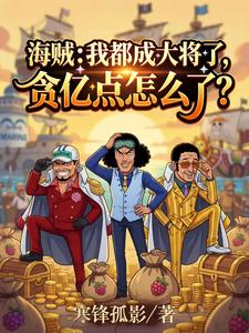 海贼：我都大将了,贪亿点怎么了