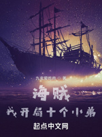 海贼,我开局十个小弟