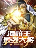 海贼:最强大将