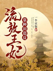 流放王妃靠种田造反