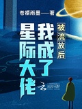 流放后震惊全星际