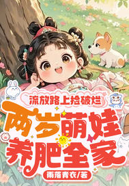 流放路上捡破烂,两岁萌娃养肥全家