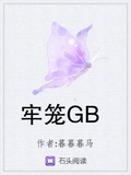 流汁竹马(GB四爱)