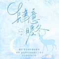 浅夏暖冬是什么意思