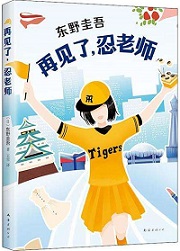 浪花少年侦探团2再见了,忍老师