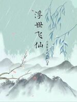 浮世飞仙