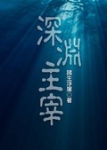 浮冰深渊