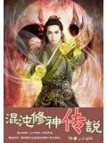 混沌修神传