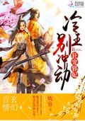 淡定王妃夫君别冲动