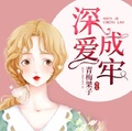 深爱成牢