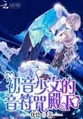 深海少女初音冰娃