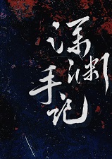 深渊手记[无限]