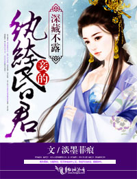 深藏不露,妾的纨绔昏君