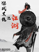 游戏系统混江湖