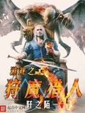 游戏之狩魔猎人全文