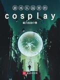 游戏乐园里的cosplay下载