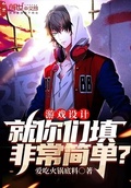 游戏设计就你们填非常简单无错版