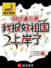 游戏通万界,我报效祖国上岸了