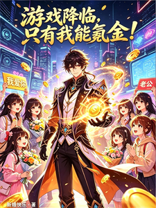 游戏降临,只有我能氪金！
