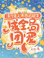 清冷美人养恶龙破案,成全局团宠