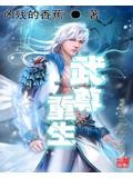 清冷孤傲仙尊vs精分凶残魔尊