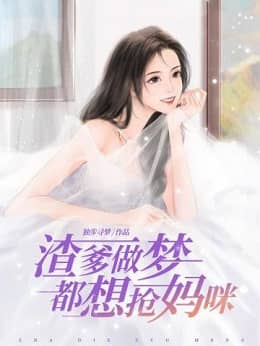 渣爹做梦都想抢妈咪