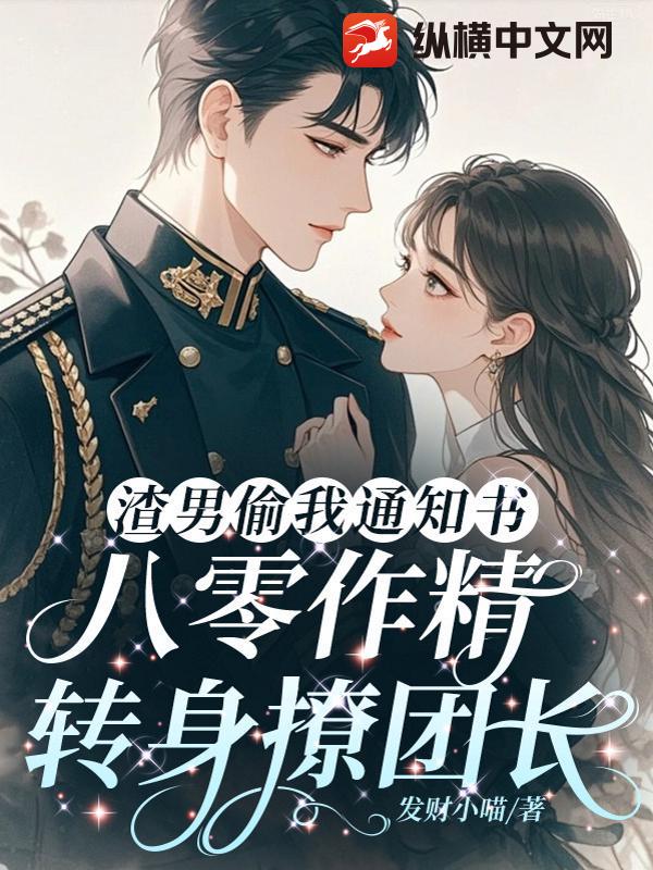渣男偷我通知书,八零作精转身撩团长