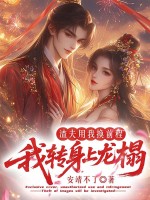 渣夫用我换前程,我转身上龙榻