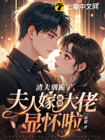 渣夫别跪了,夫人嫁顶级大佬啦