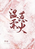 温柔驯养李悬