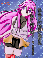 温泉里的精灵也算是湖之精灵吗？