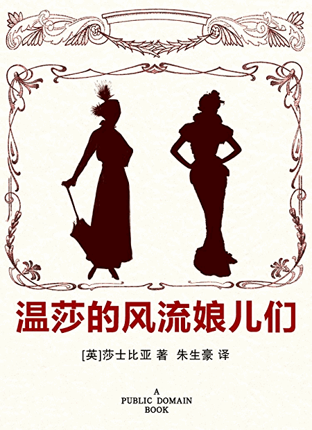 温莎的风流娘儿们