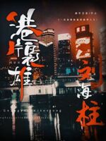港片枭雄,从扮演刘海柱开始