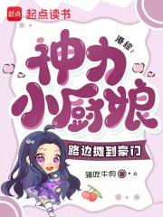 港综：神力小厨娘,路边摊到豪门