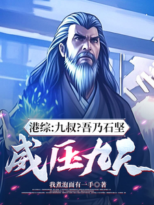 港综：九叔？吾乃石坚,威压九天