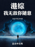 港综：我无敌你随意