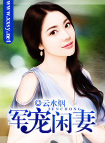 溺宠闲妻