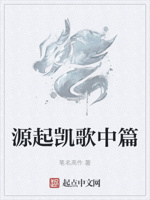 源起凯歌