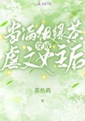 满级绿茶穿进古早虐文[快穿](女主文)