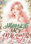 满级绿茶成了团宠小可爱苏子欢百度云