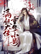 满级大佬重修小号