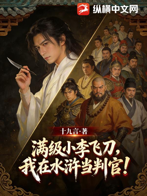 满级小李飞刀,我在水浒当判官！