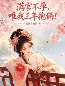 满宫不孕,唯我三年抱俩！