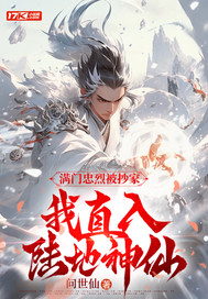 满门忠烈被抄家,我直入陆地神仙