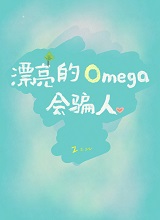漂亮的omega会骗人