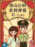 漂亮小后妈家属院日常[七零]