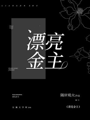 漂亮金主