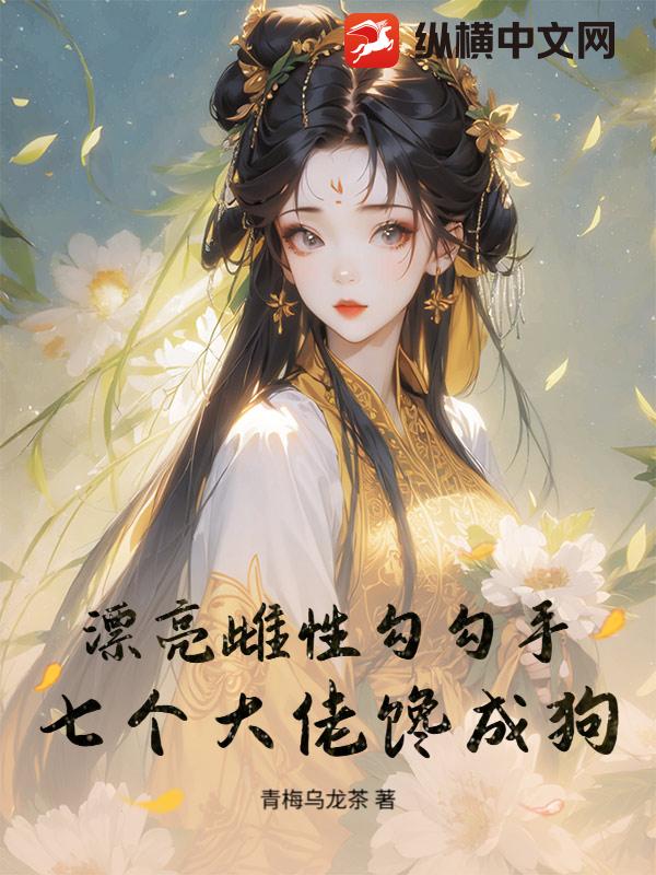 漂亮雌性勾勾手,七个大佬馋成狗