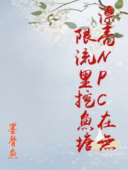 漂亮NPC在无限流里挖鱼塘